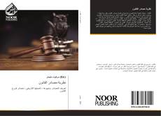 Bookcover of نظرية مصادر القانون