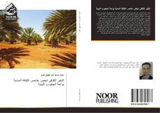 Capa do livro de التغير الثقافى لبعض عناصر الثقافة المادية بواحة الجغبوب الليبية 
