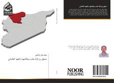 Bookcover of سنجق وولاية حلب وحُكامهما بالعهد العثماني