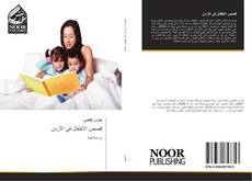 Capa do livro de قصص الأطفال في الأردن 