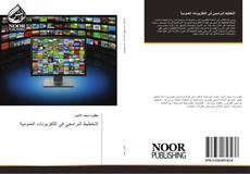 Bookcover of التخطيط البرامجي في التلفزيونات العمومية