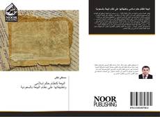 Capa do livro de البيعة كنظام حكم إسلامي وتطبيقاتها على نظام البيعة بالسعودية 