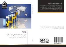 Buchcover von تجارب التنمية الإنسانية في دول إسلامية