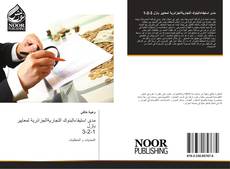 Bookcover of مدى استيفاءالبنوك التجاريةالجزائرية لمعايير بازل 3-2-1