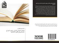 Capa do livro de التداخل المعرفي القرآني وتجديد النموذج الإرشادي في العلوم الإسلامية 