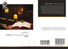 Capa do livro de صورة المرأة في روايات حنا مينة 1960 - 1993 