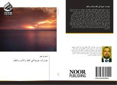 حوارات عربية في النقد والأدب والعلم kitap kapağı