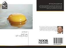 Buchcover von بيض الدجاج (رحم خارج جسد الأم)