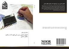 Bookcover of التحليل المالي ودوره في تقييم الاداء والتنبؤ بالفشل المالي