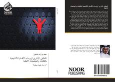 Capa do livro de التمكين الإداري لرؤساء الأقسام الأكاديمية بالكليات والجامعات الأهلية 