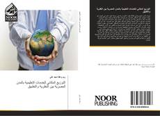 Bookcover of التوزيع المكاني للخدمات التعليمية بالمدن المصرية بين النظرية والتطبيق