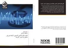 Bookcover of تقويم نظام التأمين الصحي الإجتماعي في جمهورية مصر العربية