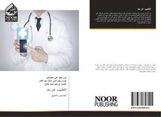 Bookcover of التطبيب عن بعد