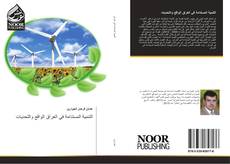 Capa do livro de التنمية المستدامة في العراق الواقع والتحديات 