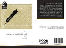Bookcover of الجهود التعليمية للشيخين ابن عاشور وابن باديس
