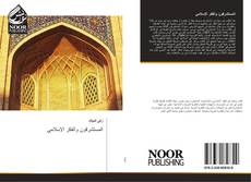 المستشرقون والفكر الإسلامي kitap kapağı