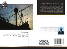 Portada del libro de الاسطول و القوة البحرية في عُمان خلال القرن التاسع عشر للميلاد