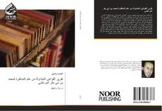 Bookcover of تقرير القوانين المتداولة من علم المناظرة لمحمد بن أبي بكر المرعشي