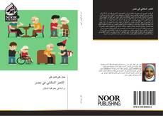 Bookcover of التعمر السكاني في مصر