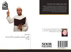 Capa do livro de التكوين الإسلامي المتخصص للأئمة والدعاة بفرنسا 