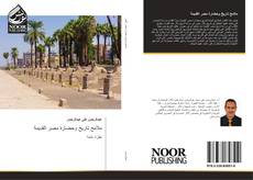 Capa do livro de ملامح تاريخ وحضارة مصر القديمة 