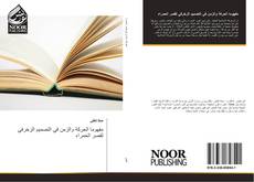 Capa do livro de مفهوما الحركة والزمن في التصميم الزخرفي لقصر الحمراء 