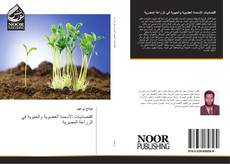 Portada del libro de اقتصاديات الأسمدة العضوية والحيوية في الزراعة المصرية