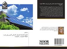 Buchcover von التنمية الشاملة للساحل الشمالي الغربي في ضوء الطاقة الجديدة و المتجددة
