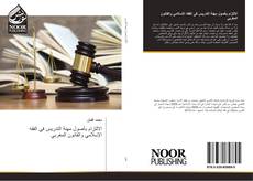 Capa do livro de الالتزام بأصول مهنة التدريس في الفقه الإسلامي والقانون المغربي 