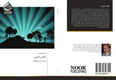 Buchcover von الظل والشجرة