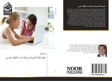 Buchcover von تعليم اللغة العربية بواسطة أدب الأطفال العربي
