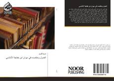 Bookcover of العدول ومقاصده في ديوان ابن خفاجة الأندلسي