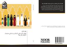 Capa do livro de أحكام الأسرة في الإسلام دراسة في مناسبات الأحكام الشرعية 
