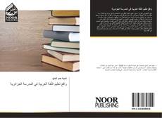 واقع تعليم اللّغة العربية في المدرسة الجزائرية的封面