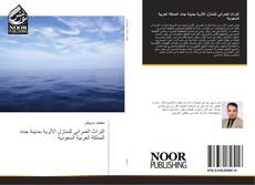 Bookcover of التراث العمراني للمنازل الأثرية بمدينة جدة، المملكة العربية السعودية