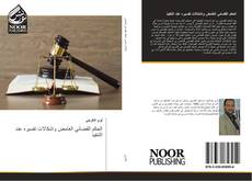 Bookcover of الحكم القضائي الغامض واشكالات تفسيره عند التنفيذ