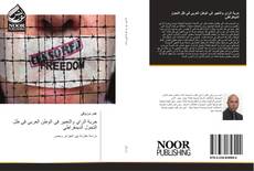 حرية الراي والتعبير في الوطن العربي في ظل التحول الديمقراطي kitap kapağı