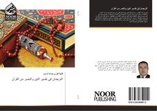Capa do livro de الترجمان في تفسير التين والنصر من القرآن 