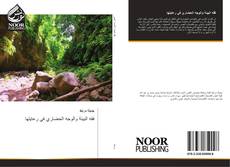 Capa do livro de فقه البيئة والوجه الحضاري في رعايتها 