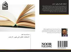 Bookcover of الاسقاطات الفكرية في ظهور الارهاب
