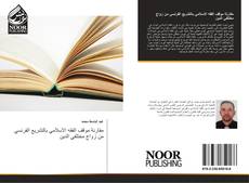 Capa do livro de مقارنة موقف الفقه الاسلامي بالتشريع الفرنسي من زواج مختلفي الدين 