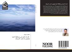 Bookcover of التراث العمراني بمحافظة المنيا (جمهورية مصر العربية)