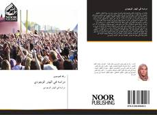 Bookcover of دراسه في الهدر الوجودي