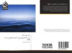 Bookcover of دور الاسلام في تعزيز الامن المجتمعي دراسة فقهية