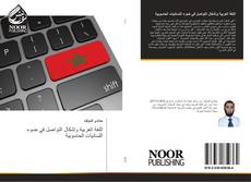 Bookcover of اللغة العربية وإشكال التواصل في ضوء اللسانيات الحاسوبية
