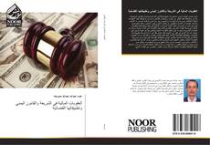 Buchcover von العقوبات المالية في الشريعة والقانون اليمني وتطبيقاتها القضائية