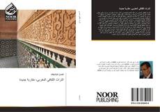 Buchcover von التراث الثقافي المغربي، مقاربة جديدة