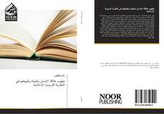 Bookcover of مفهوم علاقة الإنسان بالحياة وطبيعتها في النظرية التربوية الإسلامية