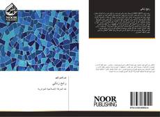 Bookcover of رابح زناتي