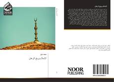 Bookcover of الإسلام يربح الرهان